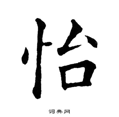 怡字